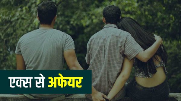 ब्रेकअप के बाद भी एक्स-पार्टनर के साथ फिजिकल रिलेशन जारी, रिसर्च में आधे से ज्यादा लोगों ने कबूला सच