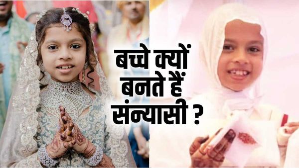 देवांशी सांघवी जैसे बच्‍चे क्‍यों बन रहे संन्‍यासी ? जानें साधु-साध्वी बनकर जीना पड़ता है कैसा कठिन जीवन