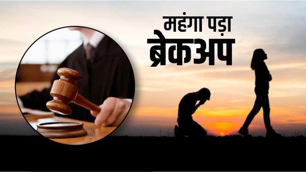 प्रेमी ने दी लॉ की पढ़ाई की फीस, फिर युवती ने ‘बुढ्ढा’ बोल कर लिया ब्रेकअप, कोर्ट ने लगाया भारी जुर्माना
