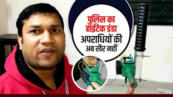 Meerut : अपराधियों सावधान ! लोकेशन भी ट्रैक करेगी और गोली भी दागेगी पुलिस की ये हाईटेक लाठी