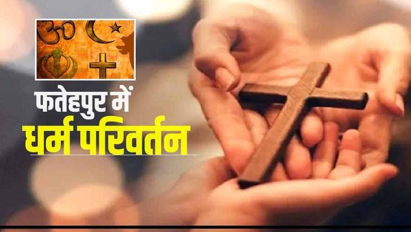 Fatehpur में फिर सामने आया धर्मांतरण का मामला, सुंदर लड़की से शादी और नौकरी का दिया प्रलोभन