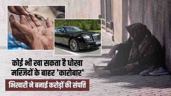 ...यहां तो भिखारी और अमीर में फर्क ही नहीं! लग्जरी कार से निकलते हैं भीख मांगने, चकराया पुलिस का माथा