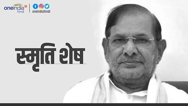 शरद यादव स्मृति शेष : जब उसूलों के लिए दे दिया था लोकसभा से इस्तीफा