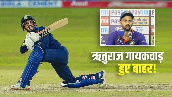 न्यूजीलैंड के खिलाफ टी20 सीरीज से बाहर हुए ऋतुराज गायकवाड़! दाएं हाथ की कलाई में लगा बैठे हैं चोट