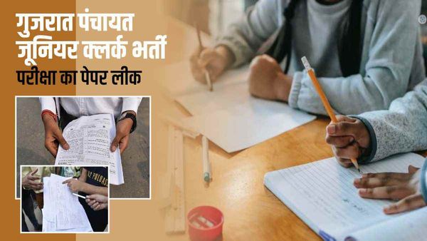 पेपर लीक होने के बाद Gujarat Panchayat Junior क्लर्क भर्ती परीक्षा हुई रद्द, केजरीवाल ने उठाए सवाल