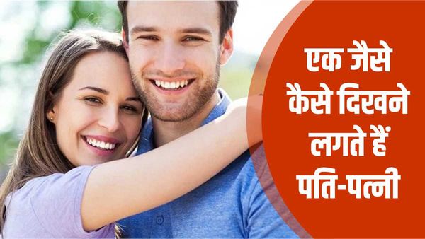 शादी के बाद कैसे मिलने लगता है पति-पत्नी का चेहरा ? रिसर्च में हुआ खुलासा