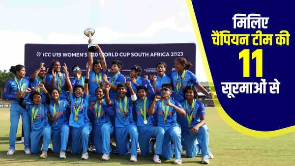 U19 T20 World Cup: मिलिए भारत को चैंपियन बनाने वाली 11 बेटियों से, आज देश कर रहा है सलाम