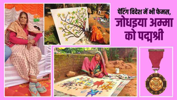 Padma Shri Award 2023: पद्मश्री से सम्मानित होंगी जोधइया बाई, पेंटिंग को मिली राष्ट्रीय पहचान