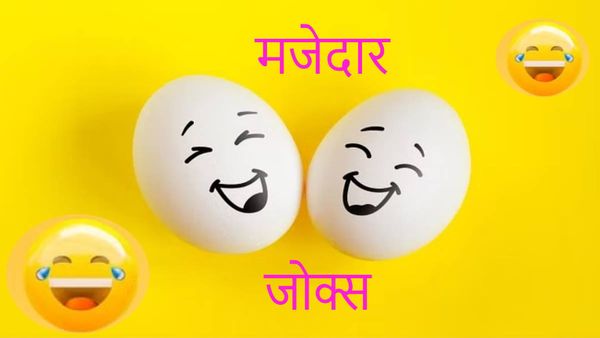 JOKES: यदि लड़कियां पराया धन हैं तो फिर लड़के क्या होते हैं?