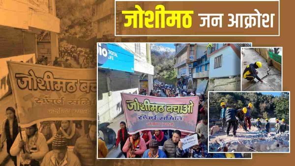Joshimath sinking: जोशीमठ में जनआक्रोश, सड़कों पर उतर कर प्रभावित और स्थानीय लोग इस बात का कर रहे विरोध