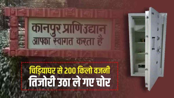 Kanpur चिड़ियाघर से 200 किलो वजनी तिजोरी उठा ले गए चोर, 6 लाख रुपए और कागजात भी थे मौजूद