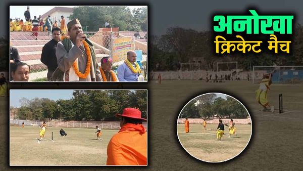 Varanasi News :काशी में अनोखा क्रिकेट, धोती कुर्ता पहन खिलाड़ियों ने लगाए चौके-छक्के, संस्कृत में कमेंट्री