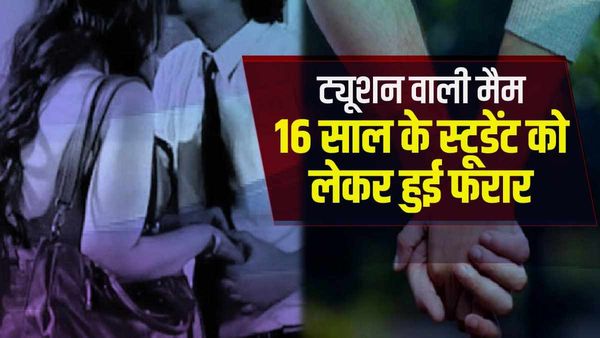 Noida: स्टूडेंट को दिल दे बैठी 22 साल की ट्यूशन वाली मैम, अपनी उम्र से छोटे छात्र को लेकर हुई फरार