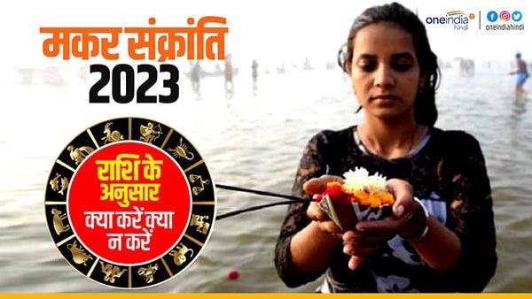 Makar Sankranti 2023 dos & dont: मकर संक्रांति पर राशि के अनुसार क्या करें क्या न करें?