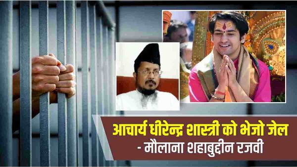 मौलाना शहाबुद्दीन रजवी का आचार्य धीरेन्द्र शास्त्री पर बड़ा बयान, कहा - 