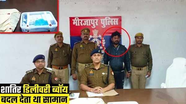 Mirzapur News: मोबाइल और स्मार्ट वॉच की जगह ईंट पत्थर रख देता था Flipkart डिलीवरी ब्वॉय, ऐसे पकड़ा गया
