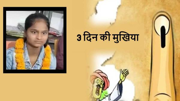 किसान की बेटी काजल बनी 3 दिन के लिए मुखिया, अपने कार्यकाल में सुलझाएंगी ग्रामीणों की समस्या