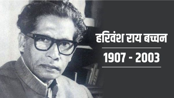 Harivansh Rai Bachchan: बेटे की तरह फिल्म में अभिनय भी किया था कवि हरिवंश राय बच्चन ने
