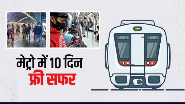 मेट्रो में अब 10 दिन सफर की No Tension!, मिल रहा Free Metro Card