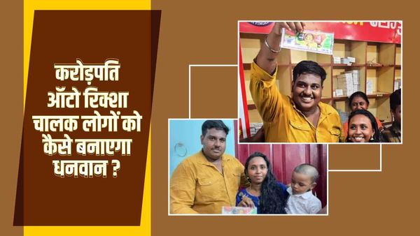 12 करोड़ से अधिक टैक्स भरने वाला ऑटो रिक्शा चालक, जानिए कैसे दे रहा करोड़पति बनने का मौका
