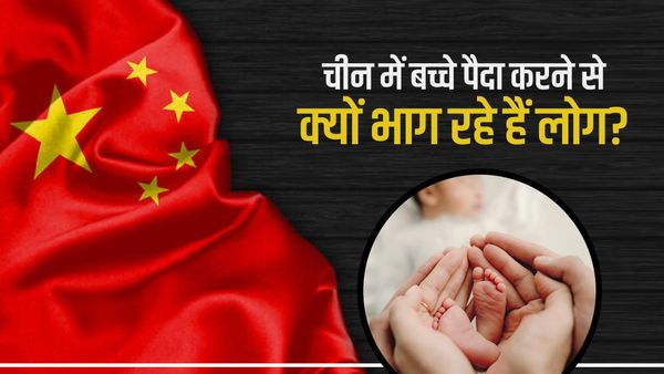 चीन में बच्चे पैदा करने से क्यों भाग रहे हैं लोग? अंदर की बात जानिए