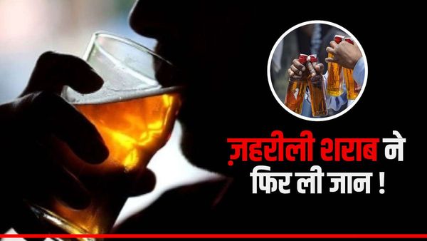 बिहार में ज़हरीली शराब ने फिर ली जान ! 6 महीने में सैकड़ों लोगों की जा चुकी है जान, छिपाए गए आंकड़े !