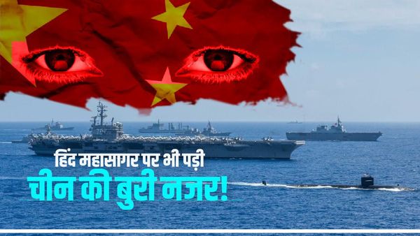 हिंद महासागर पर भी पड़ी चीन की बुरी नजर! भारत का प्रभाव घटाने की तिकड़म, इन दस्तावेजों में किया गया दावा