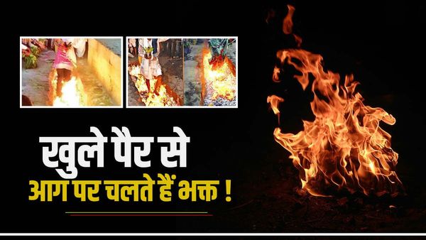 OMG ! झील पूजा में मनोकामना पूरी होने के लिए खुले पैर से आग पर चलते हैं भक्त, दूर-दूर से आते हैं लोग