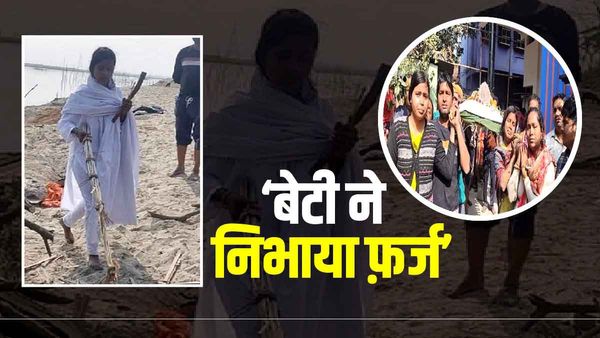 Proud Daughters: पिता के लिए बेटियों ने निभाया बेटे का फ़र्ज़, कहा - इसलिए बेटे का होना ज़रूरी है