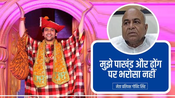 बागेश्वर धाम सरकार के बाबा को कांग्रेस ने घेरा, गोविंद सिंह ने कहा- मुझे पाखंड और ढोंग पर भरोसा नहीं