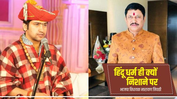बागेश्वर धाम के पक्ष में उतरे मैहर से विधायक नारायण त्रिपाठी,कहा- हिंदू धर्म केंद्र ही हमेशा क्यों निशाने पर