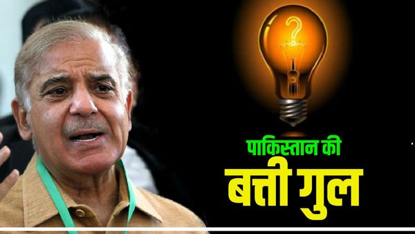 पाकिस्तान में बिजली संकट से हाहाकार, कराची से इस्लामाबाद तक सप्लाई बंद, श्रीलंका जैसे हालात बने