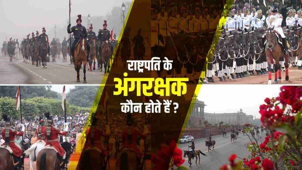 Republic Day 2023: राष्ट्रपति के अंगरक्षक कौन होते हैं ? इनके बारे में सबकुछ जानिए