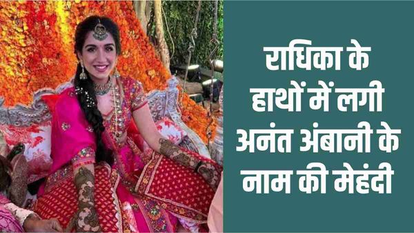 Anant Ambani Radhika Merchant Mehndi: 'घर मोरे...' पर जमकर नाचीं राधिका, हाथों पर रचाई अनंत के नाम की मेहंदी
