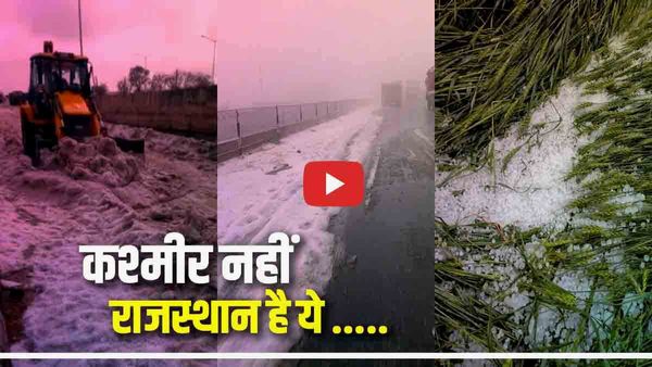 Rajasthan Weather: ओलों से कश्‍मीर की बर्फबारी जैसा नजारा, JCB से हटानी पड़ी बर्फ, देखें Viral Video