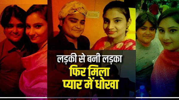 प्यार के लिए 'सना' ने कराया जेंडर चेंज, प्रेमिका को हो गया असली लड़के से प्यार, इश्क़ में धोखे की अजब कहानी !