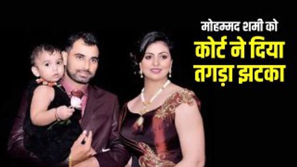 Mohammed Shami-Hasin Jahan: क्रिकेटर शमी को लगा कोर्ट से झटका! हर महीने देने होंगे 'हसीन' बीवी को इतने लाख