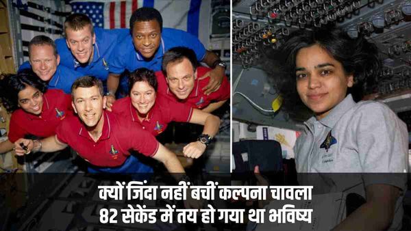 82 सेकेंड में 20 साल पहले Shuttle Mission का फ्यूचर तय ! क्यों जिंदा नहीं लौटीं कल्पना चावला?