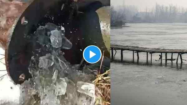 VIDEO: पानी के पाइप में बर्फ के टुकड़ों की सप्लाई ! कश्मीर में हाड़ कंपाने वाली ठंड, डल झील जमी