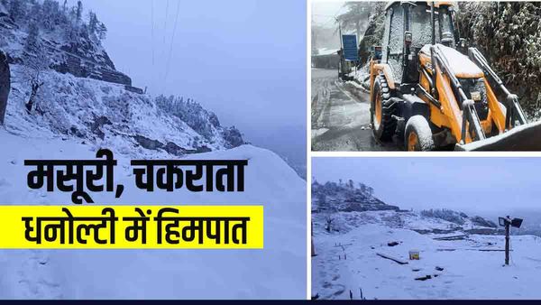 Uttarakhand weather snowfall: पहाड़ों पर बर्फबारी, तस्वीरों में देखिए हर तरफ नजर आ रही चांदी सी चमक