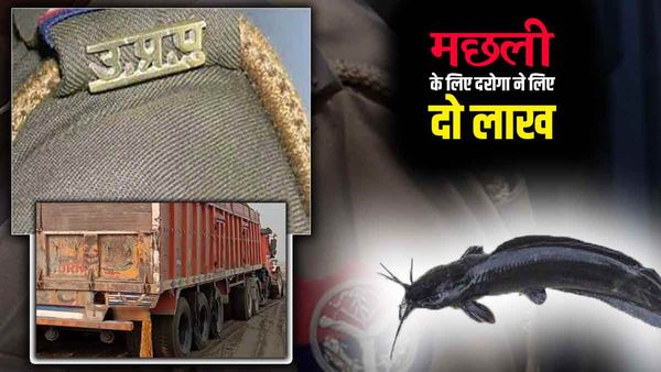 Bengal से प्रयागराज जा रहे मछली लदे ट्रक चालक से चौकी प्रभारी ने मांगे दो लाख, अधिकारियों ने किया सस्पेंड