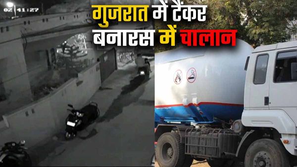 Varanasi News: गुजरात में था टैंकर और बनारस में कट गया चालान, सीसीटीवी देख वाहन मालिक के उड़ गए होश