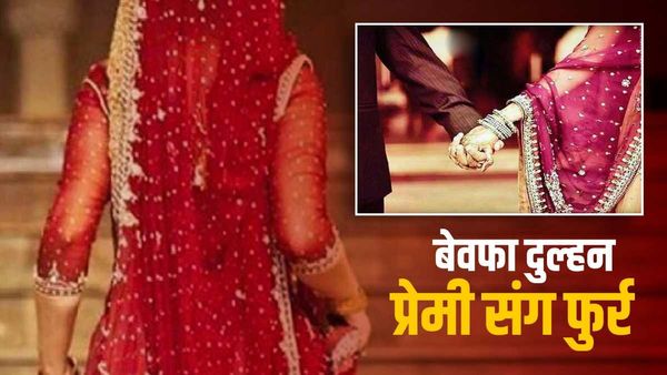बेवफा दुल्हन: विदाई के बाद मंदिर में दर्शन करने गई और प्रेमी संग फुर्र हो गई दुल्हन