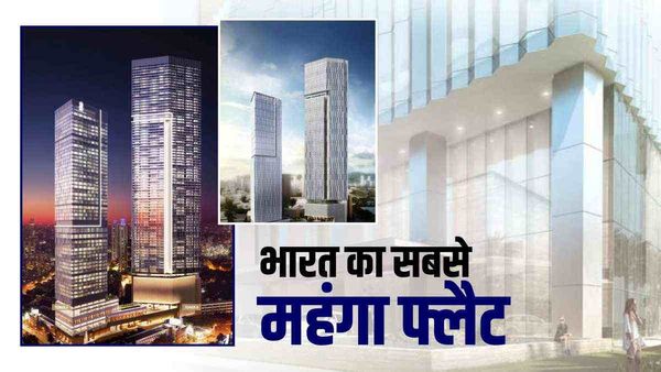 मुंबई में बिका भारत का सबसे महंगा फ्लैट, 240 करोड़ ₹ में इस बिजनेसमैन ने खरीदा