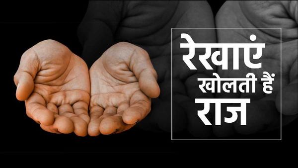 Palmistry: हाथ देखकर बताया जा सकता है जातक के शरीर का रोग