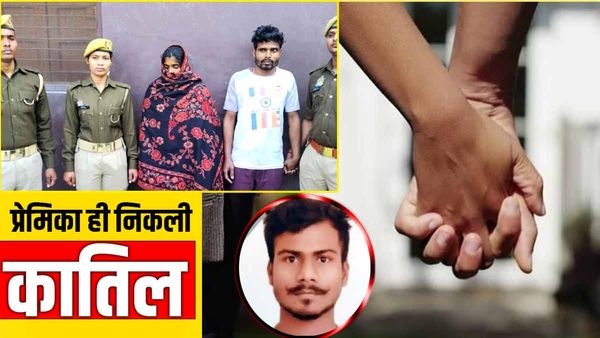 Azamgarh: प्रेमिका ही निकली कातिल, मिला पहले प्रेमी का साथ तो दूसरे को फावड़े से काट-काट कर मार डाली