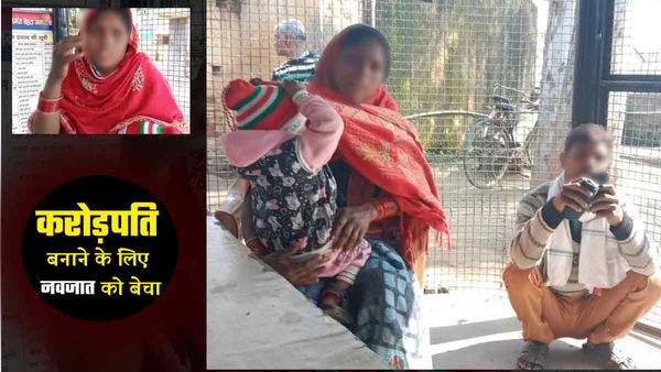 Budaun: बेटे को करोड़पति बनाने के लिए मां ने 'नवजात' को ढाई लाख में बेचा, बोली- 'अब बेटा नहीं, पैसा चाहिए'