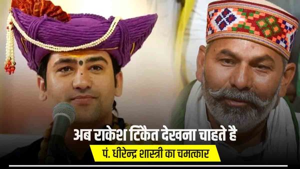 Bageshwar Dham: धीरेन्द्र शास्त्री का किसान नेता राकेश टिकैत देखना चाहते है चमत्कार, Jabalpur में दी चुनौती