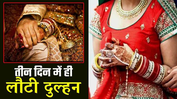 Ballia: शादी के तीन दिन बाद ही मायके लौटी नई नवेली दुल्हन, बोली-पति नहीं कर पा रहे संतुष्ट