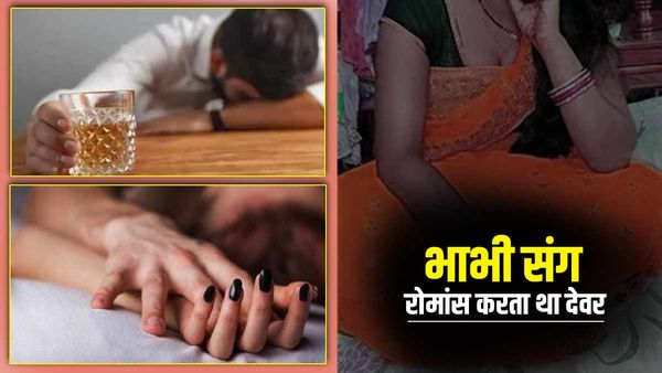 Ballia: शराब पीकर सो जाता था पति और भाभी संग रोमांस करता था देवर, मिला धोखा तो पहुंची पुलिस के पास